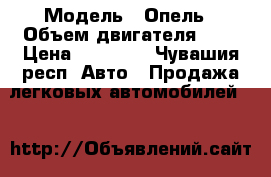  › Модель ­ Опель › Объем двигателя ­ 2 › Цена ­ 15 000 - Чувашия респ. Авто » Продажа легковых автомобилей   